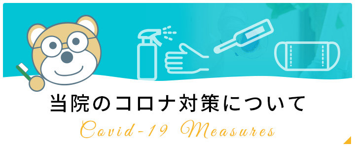 当院のコロナ対策について