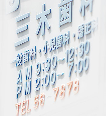 三木歯科医院様