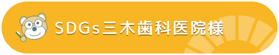 SDGs三木歯科医院様